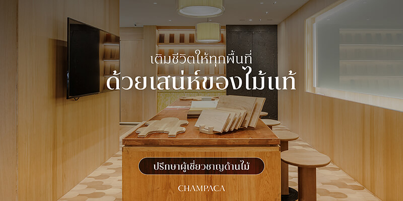 ตกแต่งให้บ้านของคุณอบอุ่นและมีสไตล์ ด้วยไม้โอ๊คแท้ จาก Champacawood