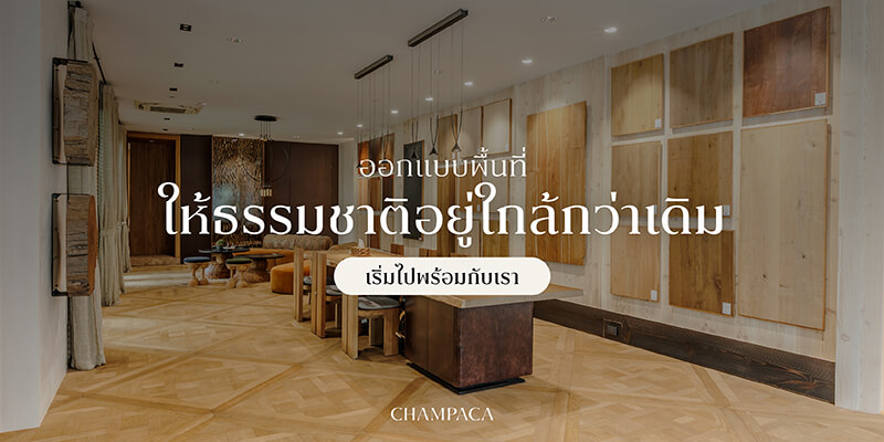 สร้างบ้านในฝันของคุณ ด้วยไม้สัก จาก Champaca