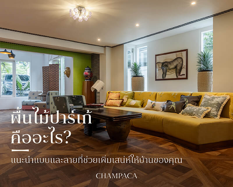 พื้นไม้ปาร์เก้ คืออะไร? แนะนำแบบและลายที่ช่วยเพิ่มเสน่ห์ให้บ้านของคุณ