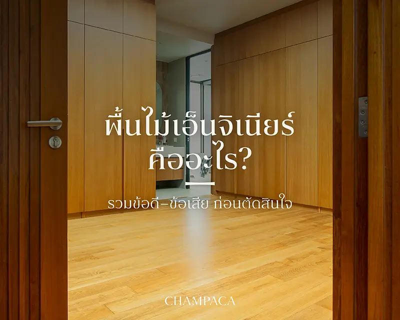 พื้นไม้เอ็นจิเนียร์