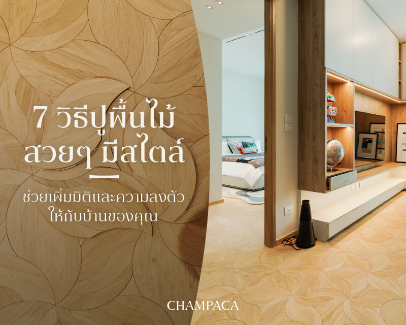 พื้นไม้สวย ๆ