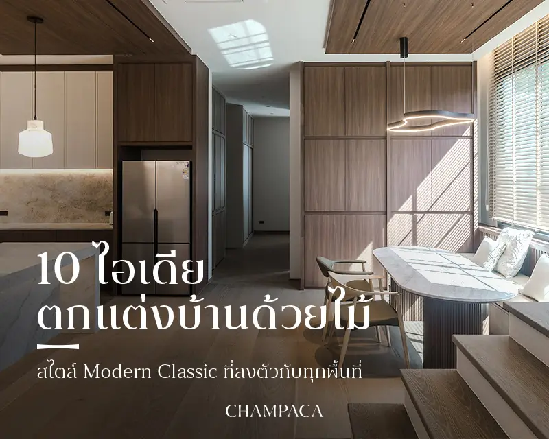 ตกแต่งบ้านด้วยไม้