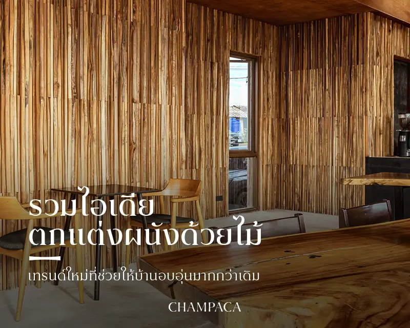 ไม้ตกแต่งผนัง