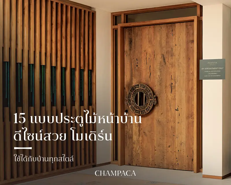 แบบประตูไม้หน้าบ้าน โมเดิร์น