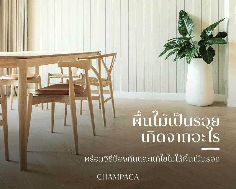 พื้นไม้เป็นรอย