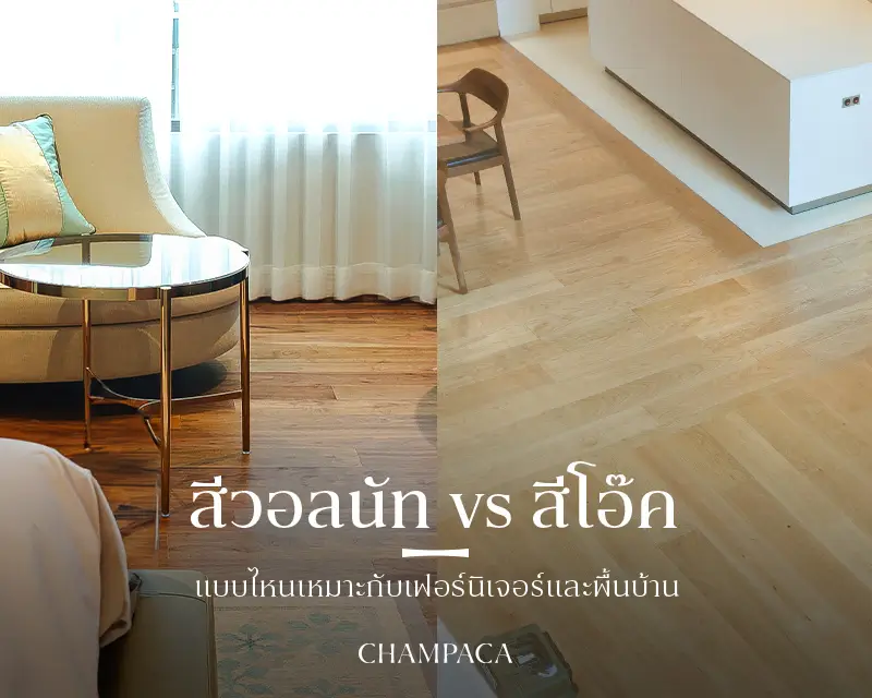 สีวอลนัท กับ สีโอ๊ค